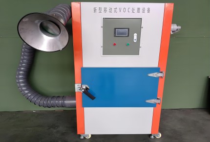 標(biāo)準(zhǔn)版移動VOCs處理設(shè)備