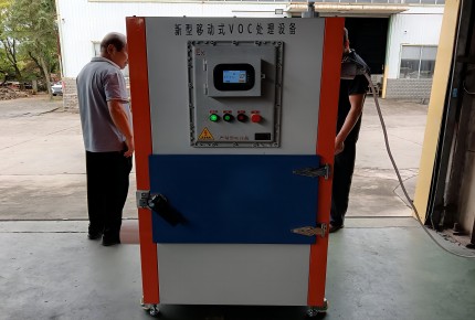 防爆型移動VOCs處理設(shè)備